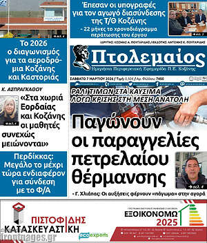 Πρωτοσέλιδο Πτολεμαίος
