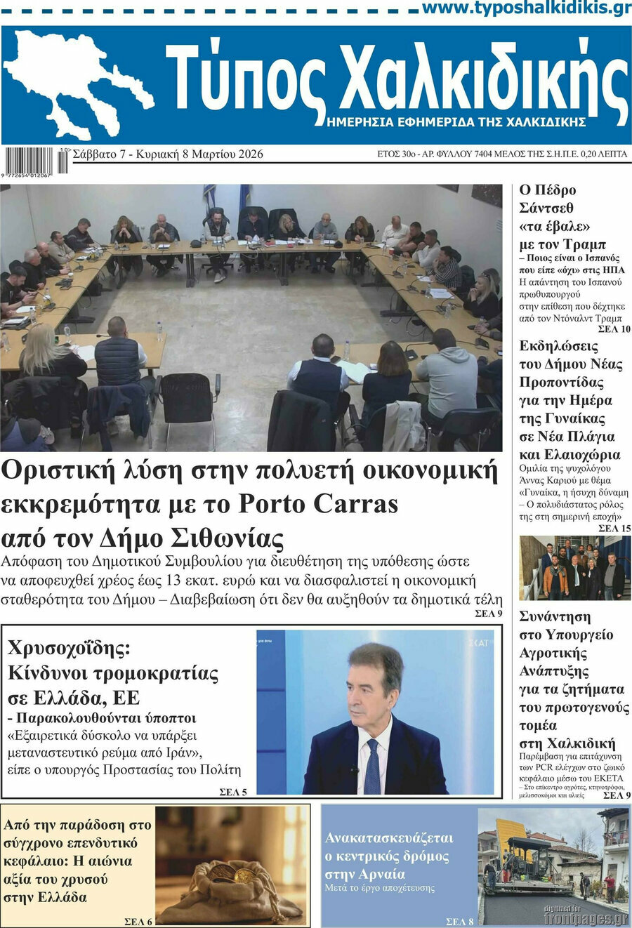 Τύπος Χαλκιδικής