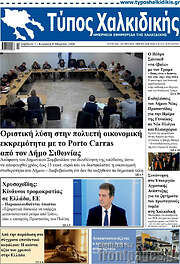 /Τύπος Χαλκιδικής