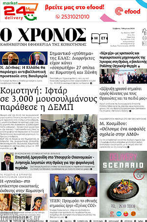 Πρωτοσέλιδο Χρόνος