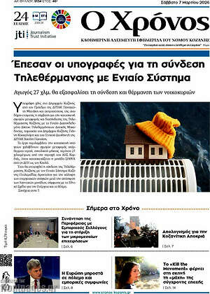 Πρωτοσέλιδο Χρόνος