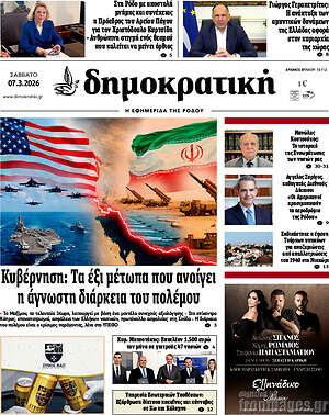 Πρωτοσέλιδο Δημοκρατική Ρόδου