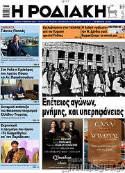 /Η Ροδιακή