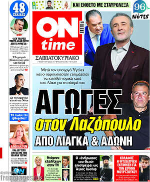 Πρωτοσέλιδο εφημερίδας ON time - protoselida
