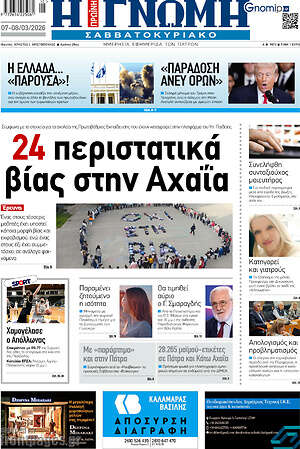 Πρωτοσέλιδο Η Γνώμη