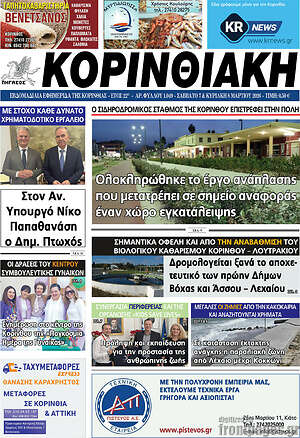 Πρωτοσέλιδο Κορινθιακή