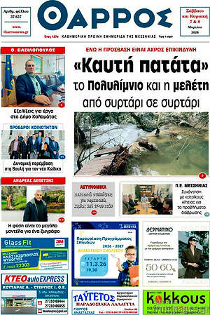 Πρωτοσέλιδο Θάρρος