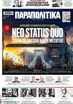 Παραπολιτικά: Νέο status quo στη Μέση Ανατολή και τη Μεσόγειο