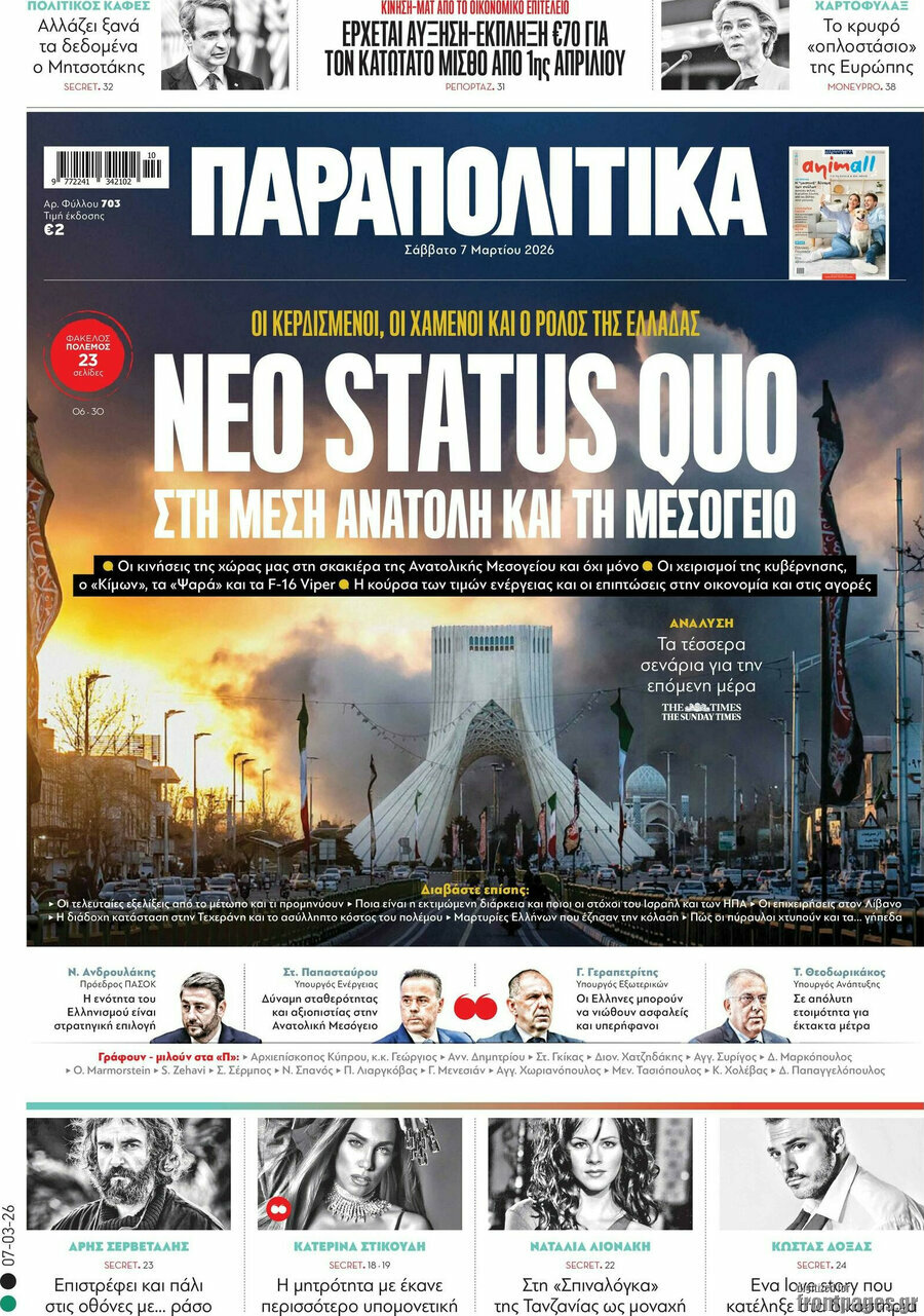 Παραπολιτικά