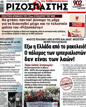 Ριζοσπάστης: Έξω η Ελλάδα από το μακελειό! Ο πόλεμος των ιμπεριαλιστών δεν είναι των λαών!
