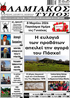 Πρωτοσέλιδο Λαμιακός Τύπος