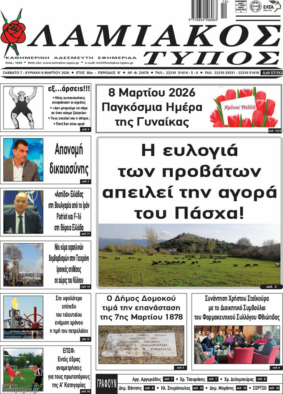 Λαμιακός Τύπος