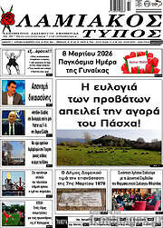 /Λαμιακός Τύπος