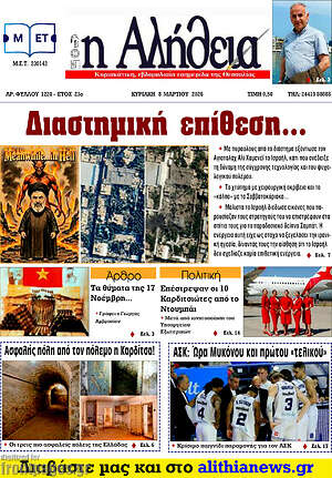 Πρωτοσέλιδο Η Αλήθεια