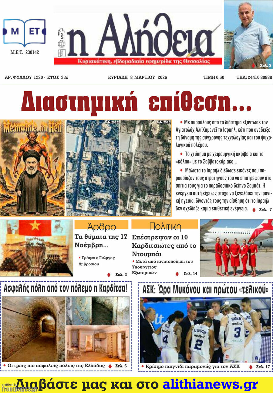 Η Αλήθεια