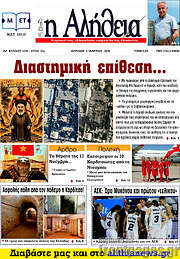 /Η Αλήθεια