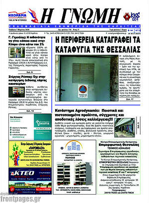 Πρωτοσέλιδο Η Γνώμη