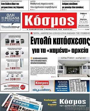 Πρωτοσέλιδο Κόσμος