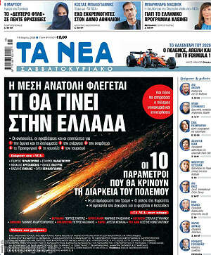 Τα Νέα: Τι θα γίνει στην Ελλάδα