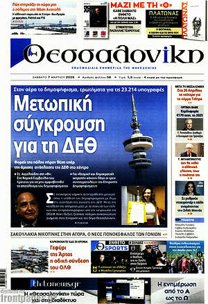 Πρωτοσέλιδο εφημερίδας Θεσσαλονίκη - protoselida