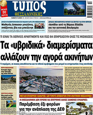 Πρωτοσέλιδο εφημερίδας Τύπος Θεσσαλονίκης - protoselida