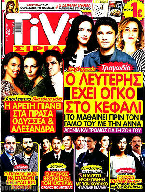 Περιοδικό TIVI Σίριαλ