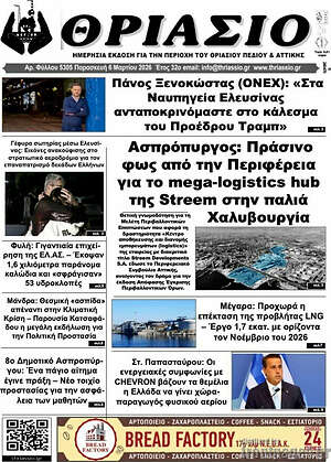 Πρωτοσέλιδο Θριάσιο