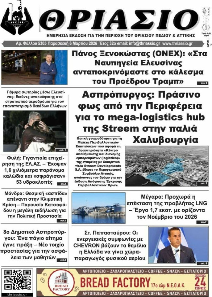 Θριάσιο
