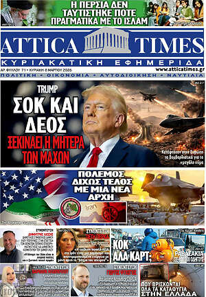 Πρωτοσέλιδο Attica Times