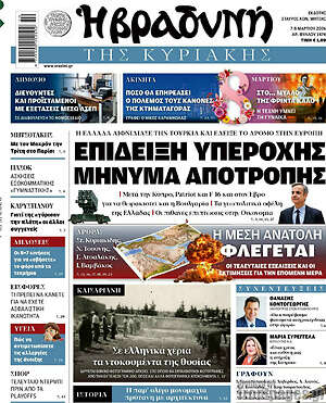 Βραδυνή: Επίδειξη υπεροχής μήνυμα αποτροπής