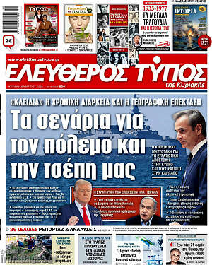Ελεύθερος Τύπος: Τα σενάρια για τον πόλεμο και την τσέπη μας