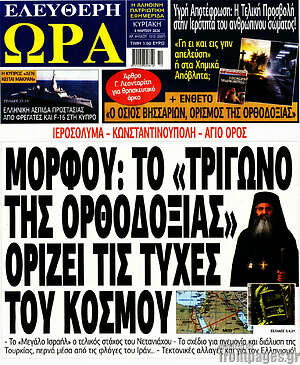 Πρωτοσέλιδο εφημερίδας Ελεύθερη ώρα - protoselida