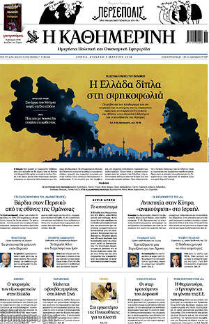 Η Καθημερινή: Η Ελλάδα δίπλα στη σφηκοφωλιά