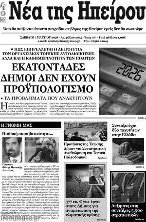 Πρωτοσέλιδο Νέα της Ηπείρου