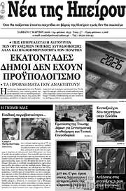 /Νέα της Ηπείρου