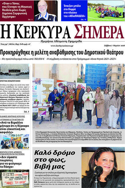 Η Κέρκυρα Σήμερα