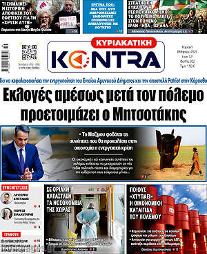 Kontra News: Εκλογές αμέσως μετά τον πόλεμο προετοιμάζει ο Μητσοτάκης