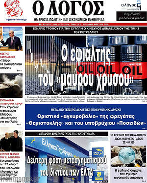 Πρωτοσέλιδο εφημερίδας Ο Λόγος - protoselida