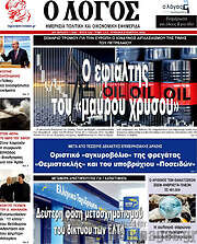 /Ο Λόγος