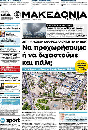Μακεδονία: Να προχωρήσουμε ή να διχαστούμε και πάλι;