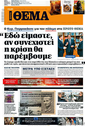 Πρώτο Θέμα: Εδώ είμαστε, αν συνεχιστεί η κρίση θα παρέμβουμε