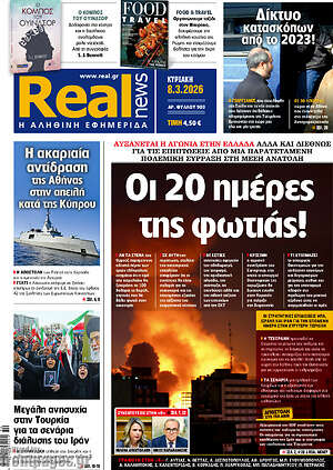 Real News: Οι 20 ημέρες της φωτιάς!