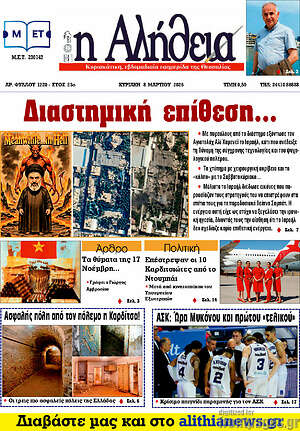 Πρωτοσέλιδο Η Αλήθεια