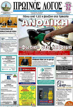 Πρωτοσέλιδο Πρωινός Λόγος