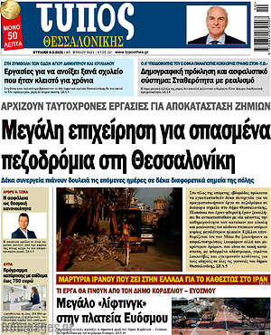 Πρωτοσέλιδο εφημερίδας Τύπος Θεσσαλονίκης - protoselida