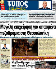 /Τύπος Θεσσαλονίκης