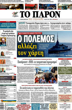 Πρωτοσέλιδο εφημερίδας Το Παρόν - protoselida