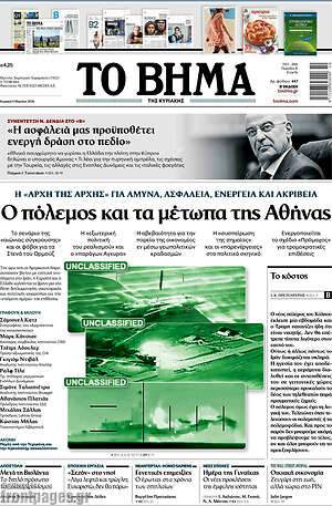 Το Βήμα: Ο πόλεμος και τα μέτωπα της Αθήνας