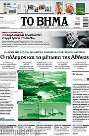 /Το Βήμα