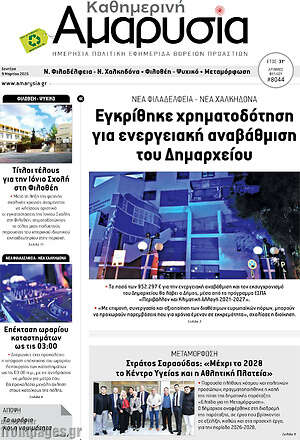 Πρωτοσέλιδο Καθημερινή Αμαρυσία